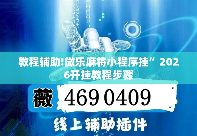 教程辅助!微乐麻将小程序挂	”2026开挂教程步骤