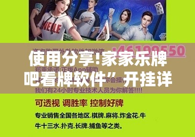 使用分享!家家乐牌吧看牌软件”开挂详细教程