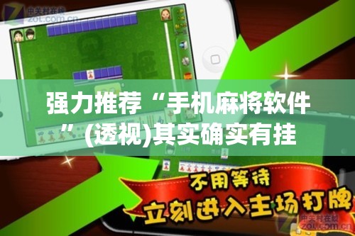 强力推荐“手机麻将软件”(透视)其实确实有挂