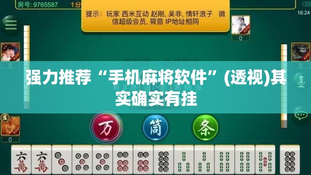 强力推荐“手机麻将软件”(透视)其实确实有挂
