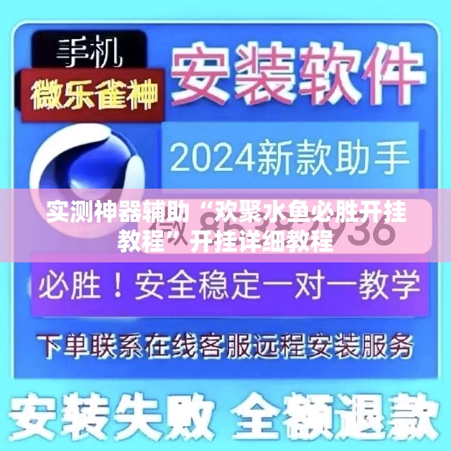 实测神器辅助“欢聚水鱼必胜开挂教程	”开挂详细教程