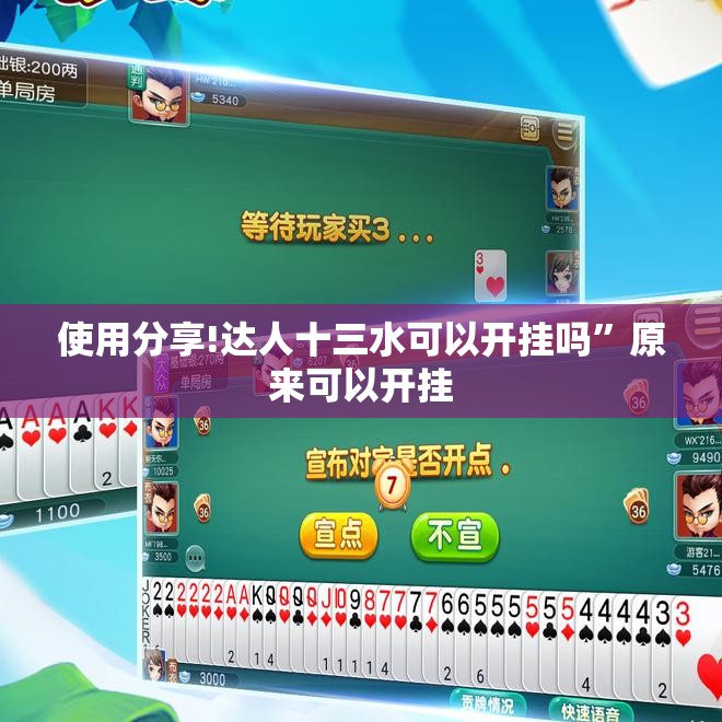 使用分享!达人十三水可以开挂吗”原来可以开挂