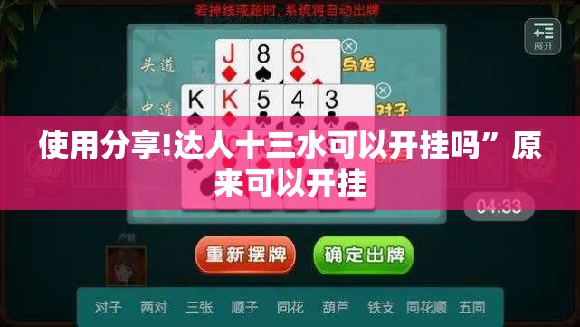 使用分享!达人十三水可以开挂吗	”原来可以开挂