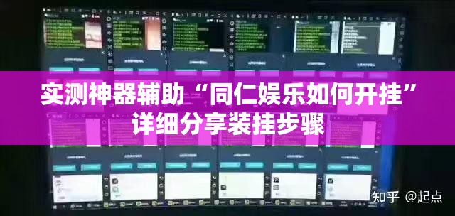 实测神器辅助“同仁娱乐如何开挂”详细分享装挂步骤