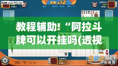 教程辅助!“阿拉斗牌可以开挂吗(透视)”开挂辅助脚本+详细开挂安装教程