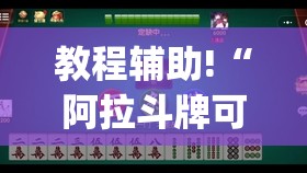 教程辅助!“阿拉斗牌可以开挂吗(透视)	”开挂辅助脚本+详细开挂安装教程