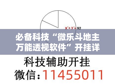 必备科技“微乐斗地主万能透视软件	”开挂详细教程
