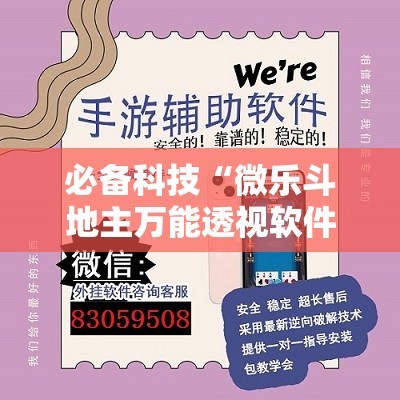 必备科技“微乐斗地主万能透视软件”开挂详细教程