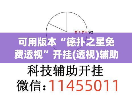 可用版本“德扑之星免费透视”开挂(透视)辅助教程