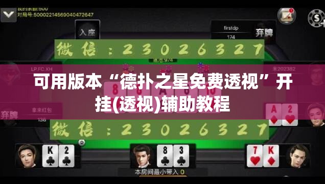 可用版本“德扑之星免费透视”开挂(透视)辅助教程
