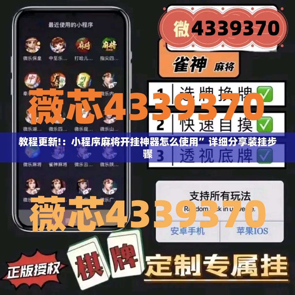 教程更新!：小程序麻将开挂神器怎么使用”详细分享装挂步骤