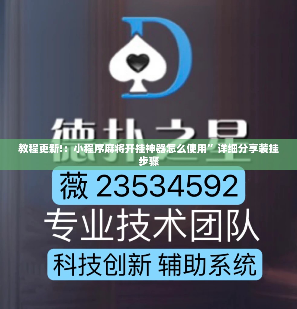 教程更新!：小程序麻将开挂神器怎么使用	”详细分享装挂步骤
