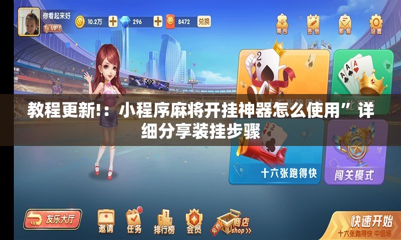 教程更新!：小程序麻将开挂神器怎么使用”详细分享装挂步骤