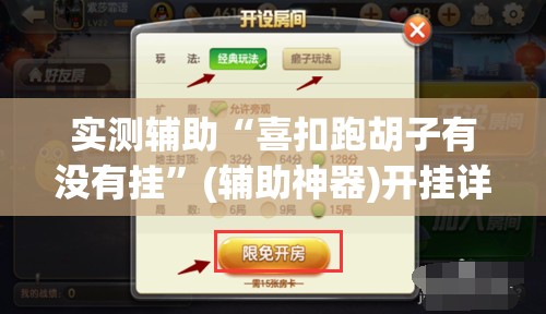 实测辅助“喜扣跑胡子有没有挂”(辅助神器)开挂详细教程