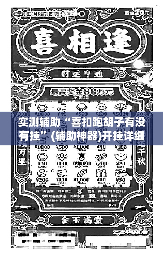 实测辅助“喜扣跑胡子有没有挂”(辅助神器)开挂详细教程
