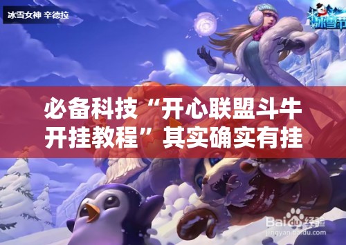 必备科技“开心联盟斗牛开挂教程	”其实确实有挂