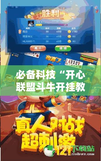 必备科技“开心联盟斗牛开挂教程”其实确实有挂