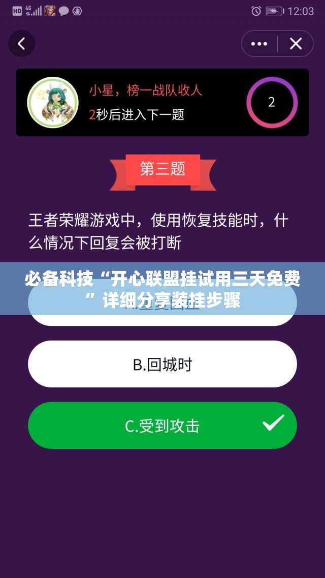 必备科技“开心联盟挂试用三天免费”详细分享装挂步骤