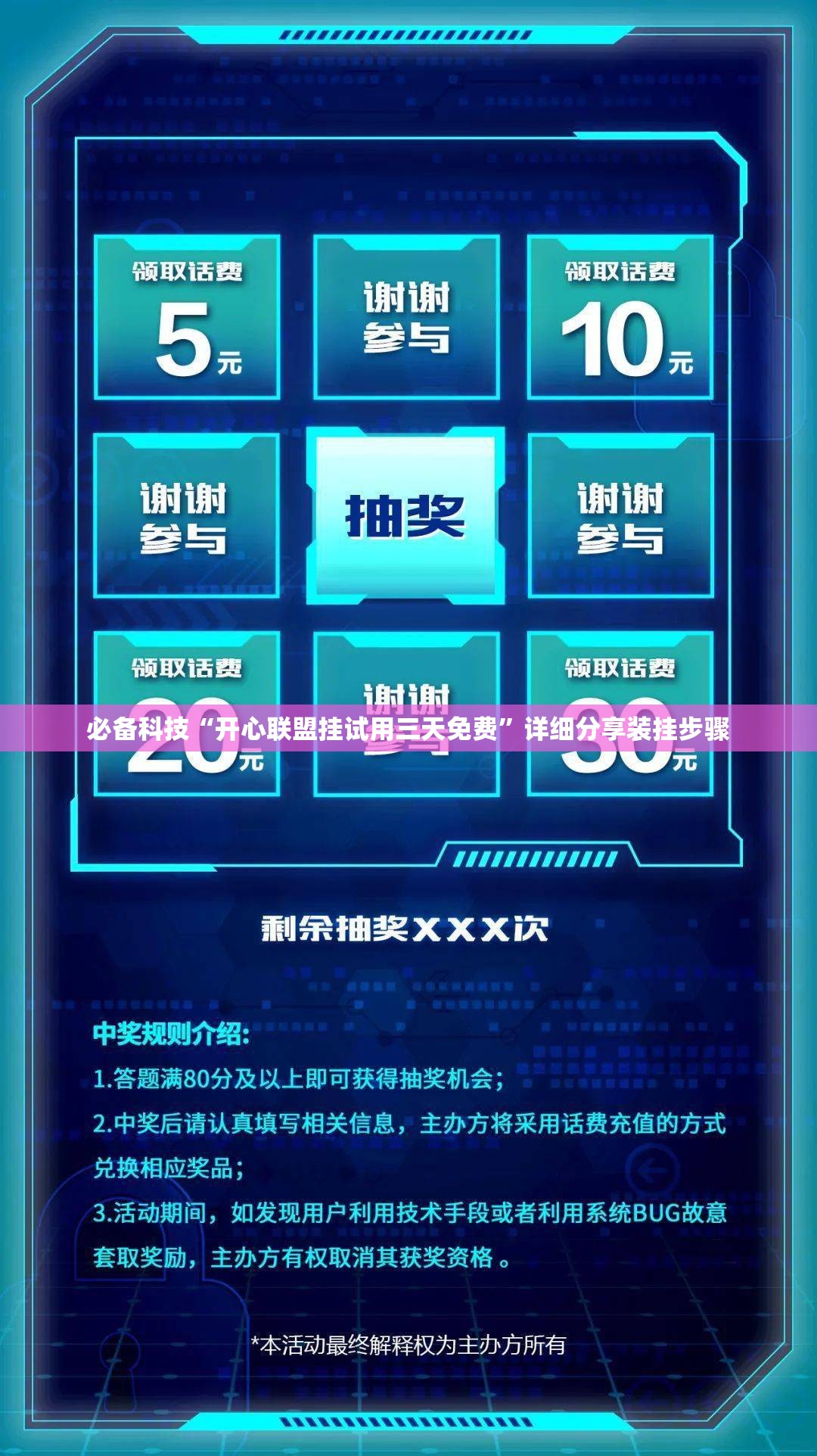 必备科技“开心联盟挂试用三天免费	”详细分享装挂步骤
