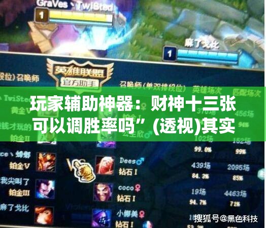 玩家辅助神器：财神十三张可以调胜率吗”(透视)其实确实有挂