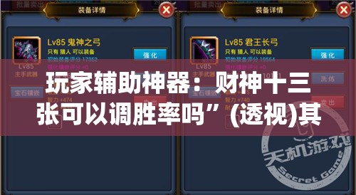 玩家辅助神器：财神十三张可以调胜率吗	”(透视)其实确实有挂