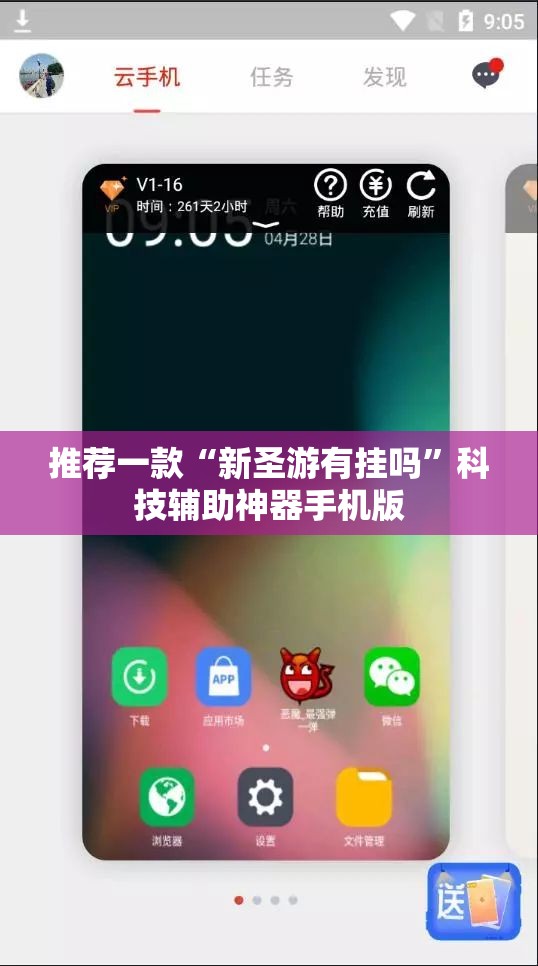 推荐一款“新圣游有挂吗”科技辅助神器手机版