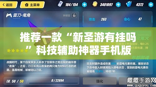 推荐一款“新圣游有挂吗”科技辅助神器手机版