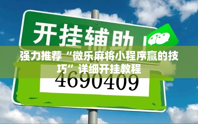 强力推荐“微乐麻将小程序赢的技巧”详细开挂教程