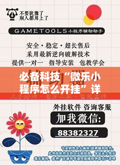 必备科技“微乐小程序怎么开挂”详细分享装挂步骤