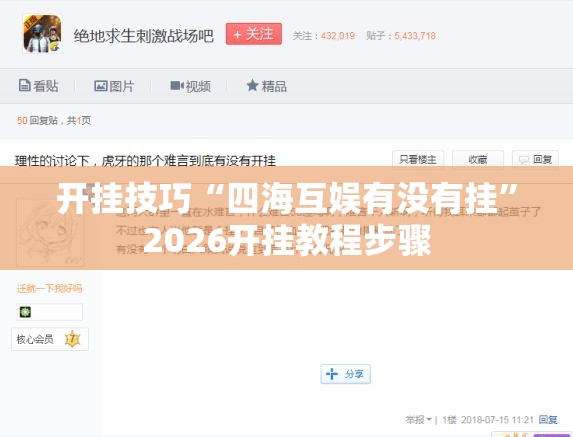 开挂技巧“四海互娱有没有挂”2026开挂教程步骤