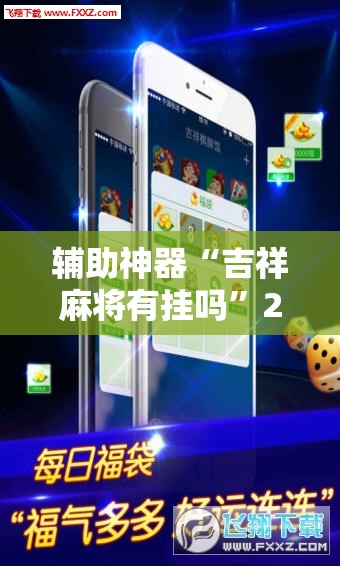 辅助神器“吉祥麻将有挂吗”2026开挂教程步骤