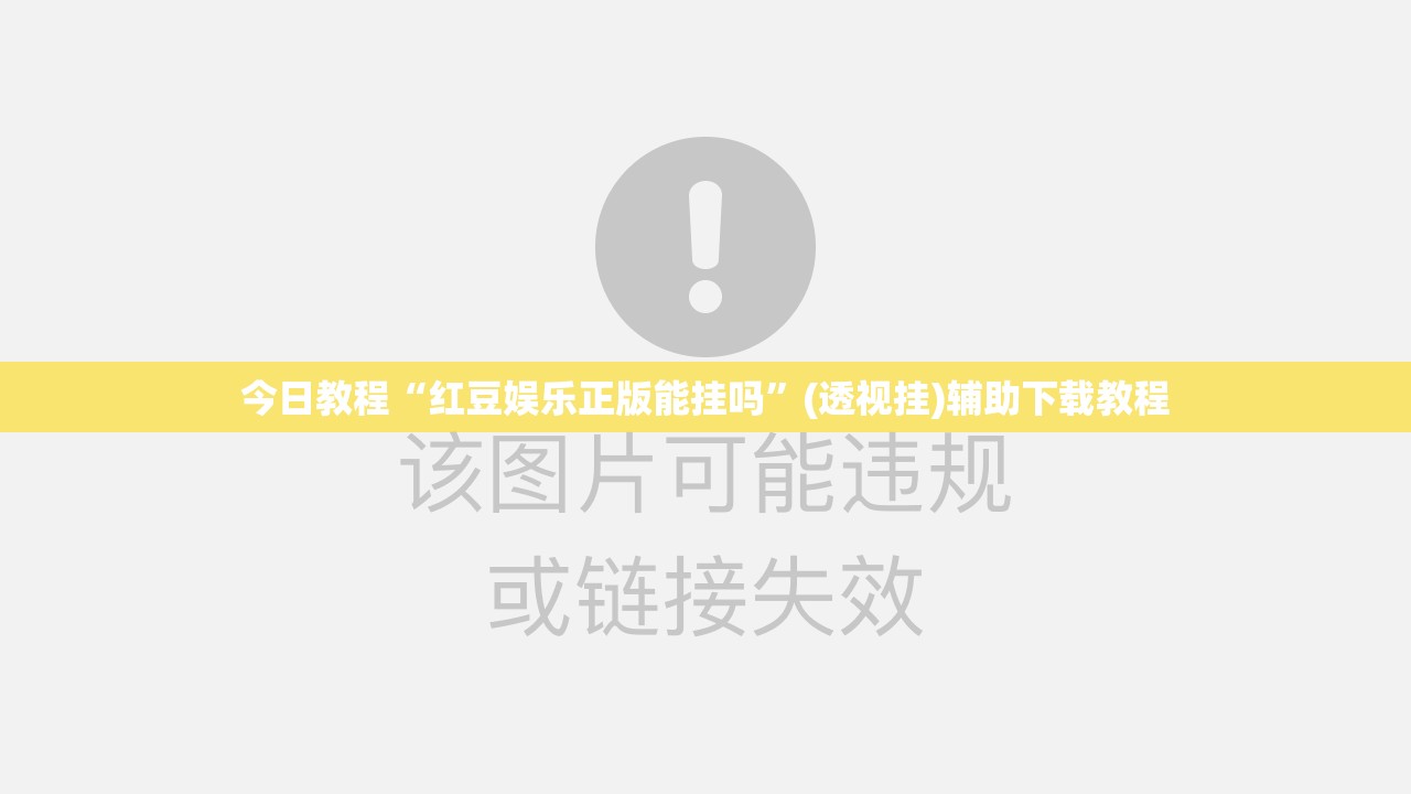 今日教程“红豆娱乐正版能挂吗”(透视挂)辅助下载教程