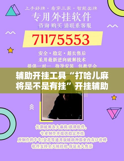 辅助开挂工具“打哈儿麻将是不是有挂”开挂辅助脚本+详细开挂安装教程