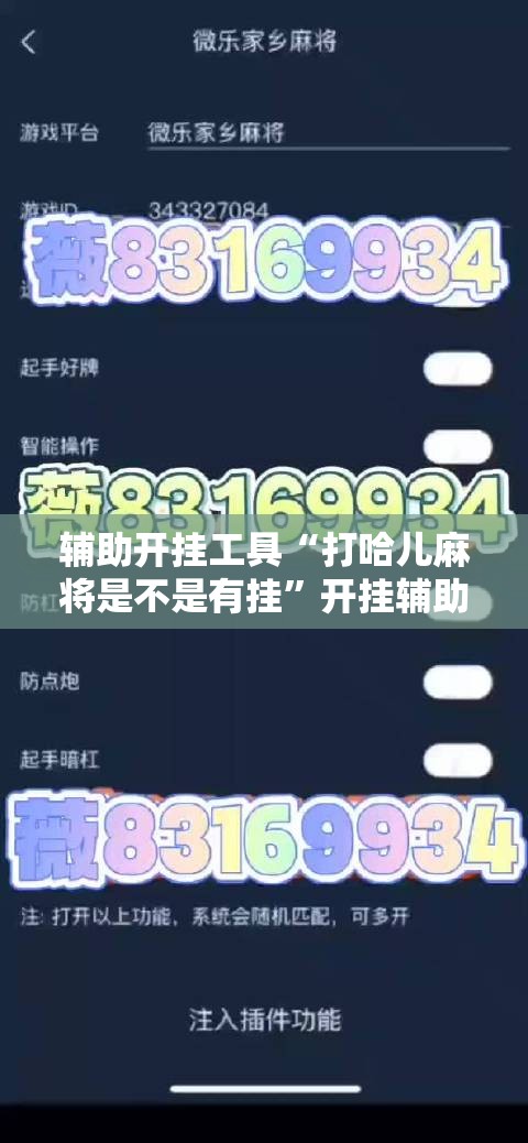 辅助开挂工具“打哈儿麻将是不是有挂”开挂辅助脚本+详细开挂安装教程