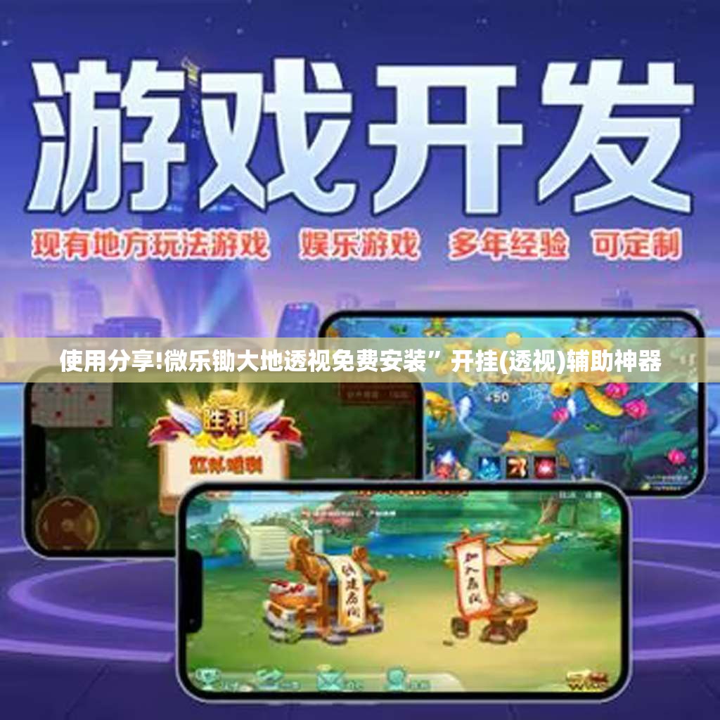 使用分享!微乐锄大地透视免费安装”开挂(透视)辅助神器