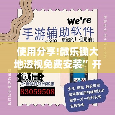 使用分享!微乐锄大地透视免费安装	”开挂(透视)辅助神器