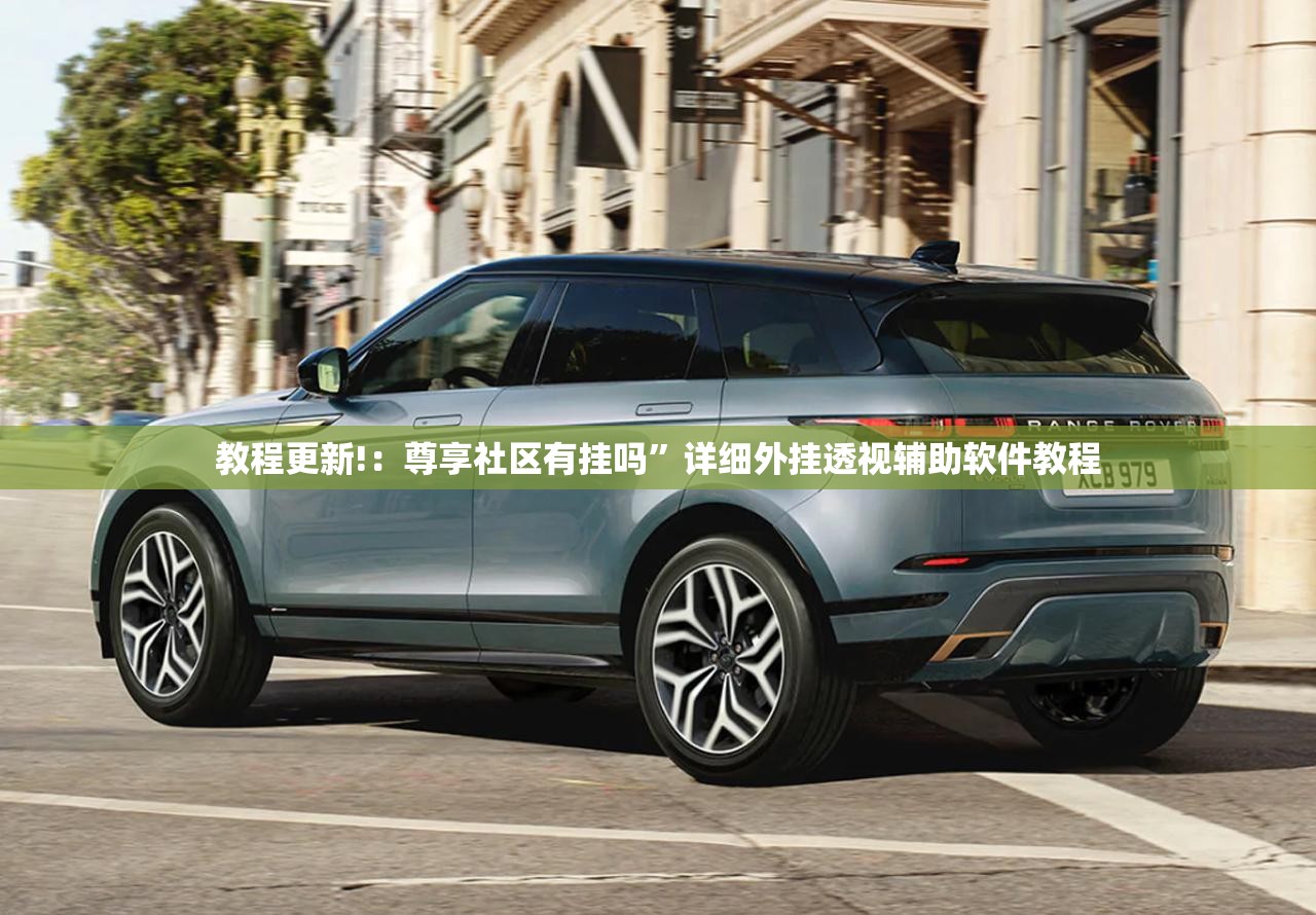教程更新!：尊享社区有挂吗”详细外挂透视辅助软件教程