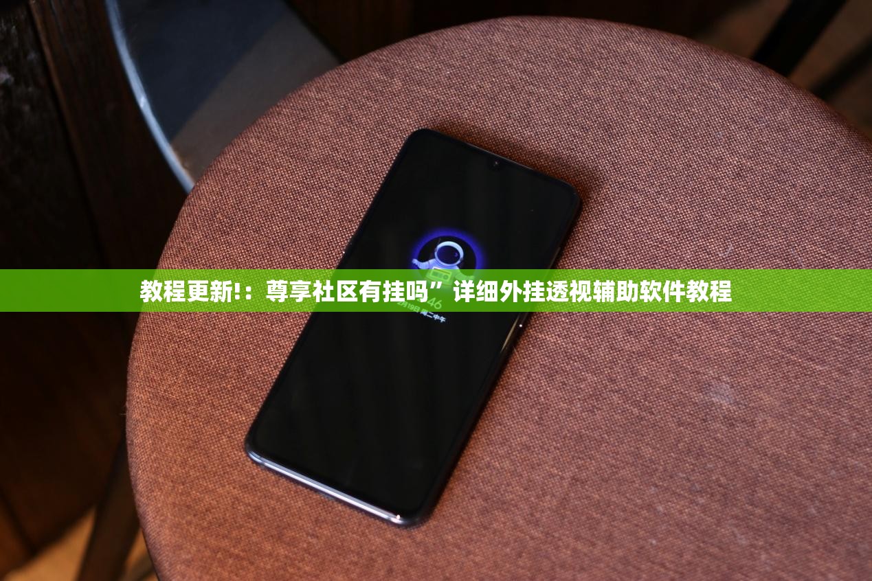 教程更新!：尊享社区有挂吗	”详细外挂透视辅助软件教程