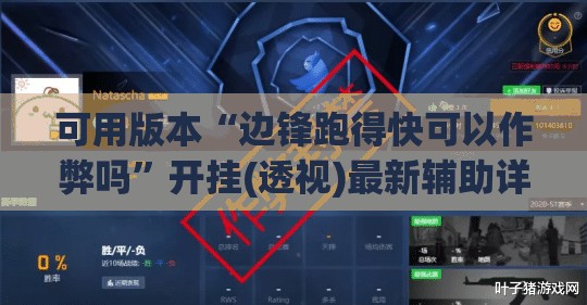 可用版本“边锋跑得快可以作弊吗”开挂(透视)最新辅助详细