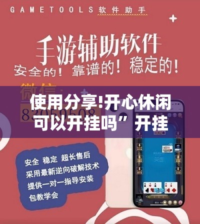 使用分享!开心休闲可以开挂吗”开挂辅助脚本+详细开挂安装教程