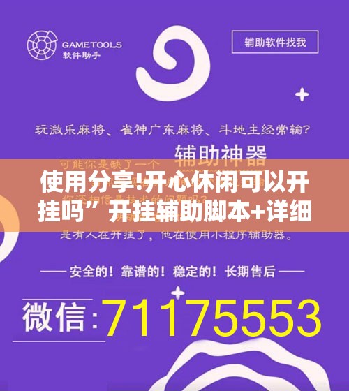 使用分享!开心休闲可以开挂吗	”开挂辅助脚本+详细开挂安装教程