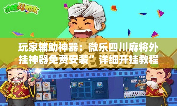 玩家辅助神器：微乐四川麻将外挂神器免费安装”详细开挂教程
