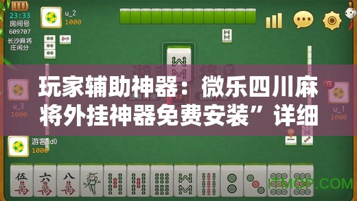 玩家辅助神器：微乐四川麻将外挂神器免费安装”详细开挂教程