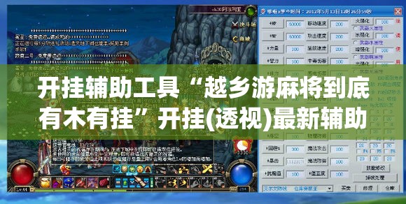 开挂辅助工具“越乡游麻将到底有木有挂”开挂(透视)最新辅助详细