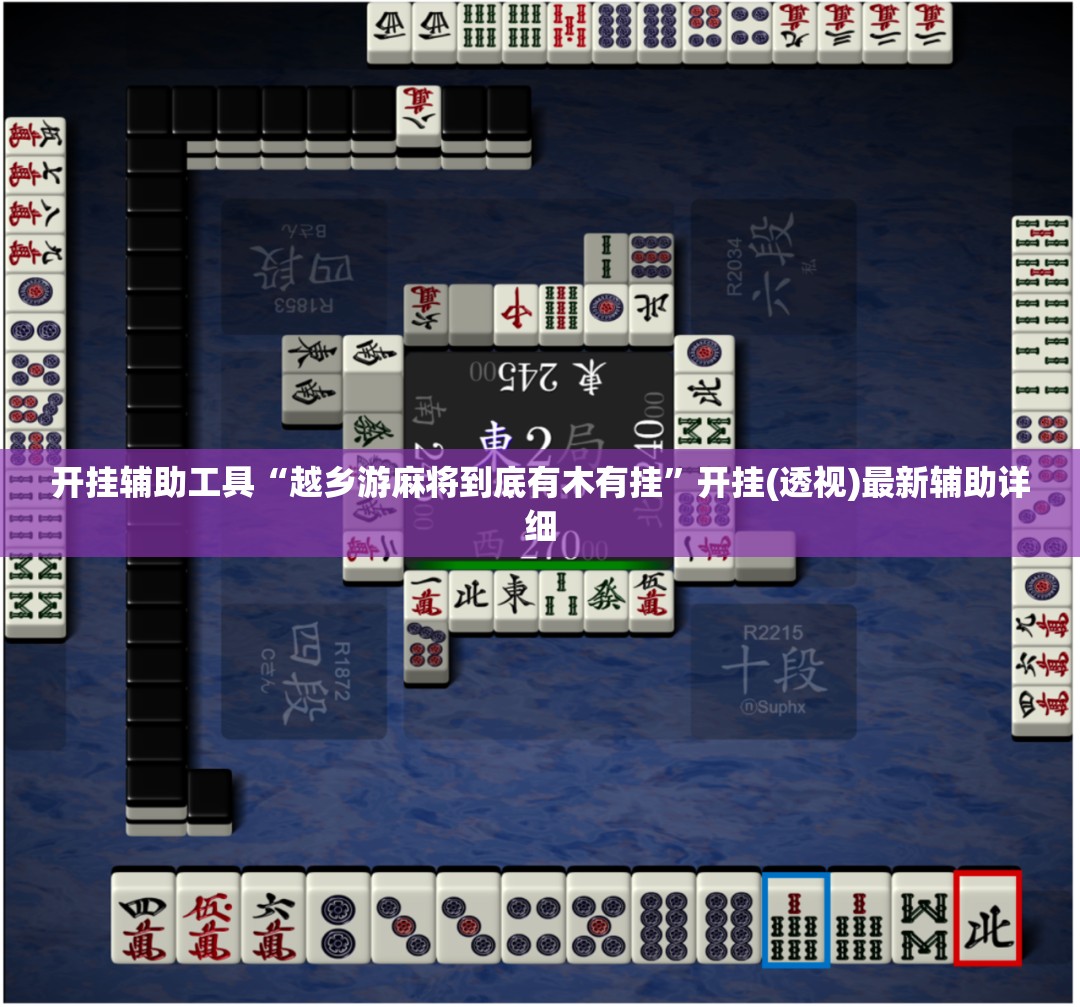 开挂辅助工具“越乡游麻将到底有木有挂”开挂(透视)最新辅助详细