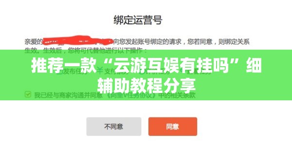 推荐一款“云游互娱有挂吗	”细辅助教程分享