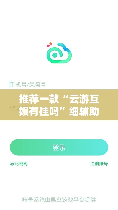 推荐一款“云游互娱有挂吗”细辅助教程分享