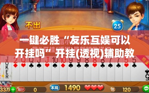 一键必胜“友乐互娱可以开挂吗”开挂(透视)辅助教程