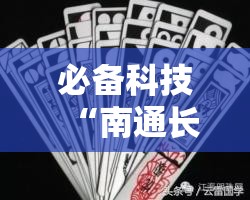 必备科技“南通长牌开挂神器下载”科技辅助神器手机版