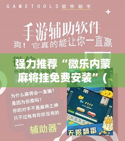 强力推荐“微乐内蒙麻将挂免费安装”(辅助神器)开挂详细教程